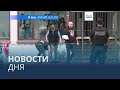 Новости дня | 27 мая — дневной выпуск