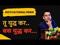 Tu yudh kar…bas yudh kar!!