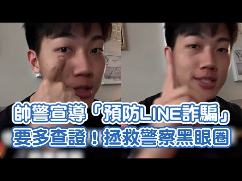 警察宣導「預防LINE詐騙」查證→拯救黑眼圈｜網路詐騙