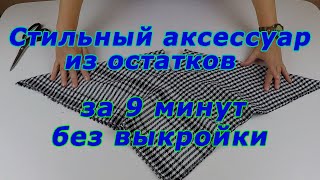 Сшила Очень Интересный Аксессуар Из Остатков Ткани. Теперь Все Просят Сшить Такой Же.