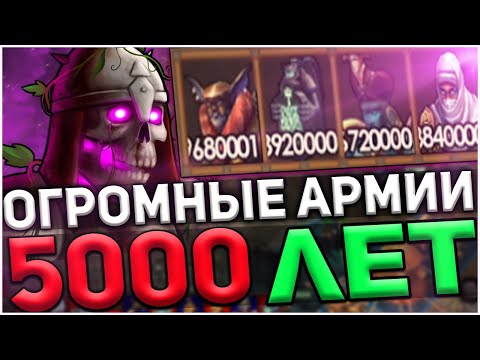 Видео: ГЕРОИ 5 - БИТВА НА 5000 ЛЕТ ПОДГОТОВКИ! САМАЯ БОЛЬШАЯ АРМИЯ МЕЧА И МАГИИ.ЭПИЧНЫЕ БИТВЫ. Маг- Нежить