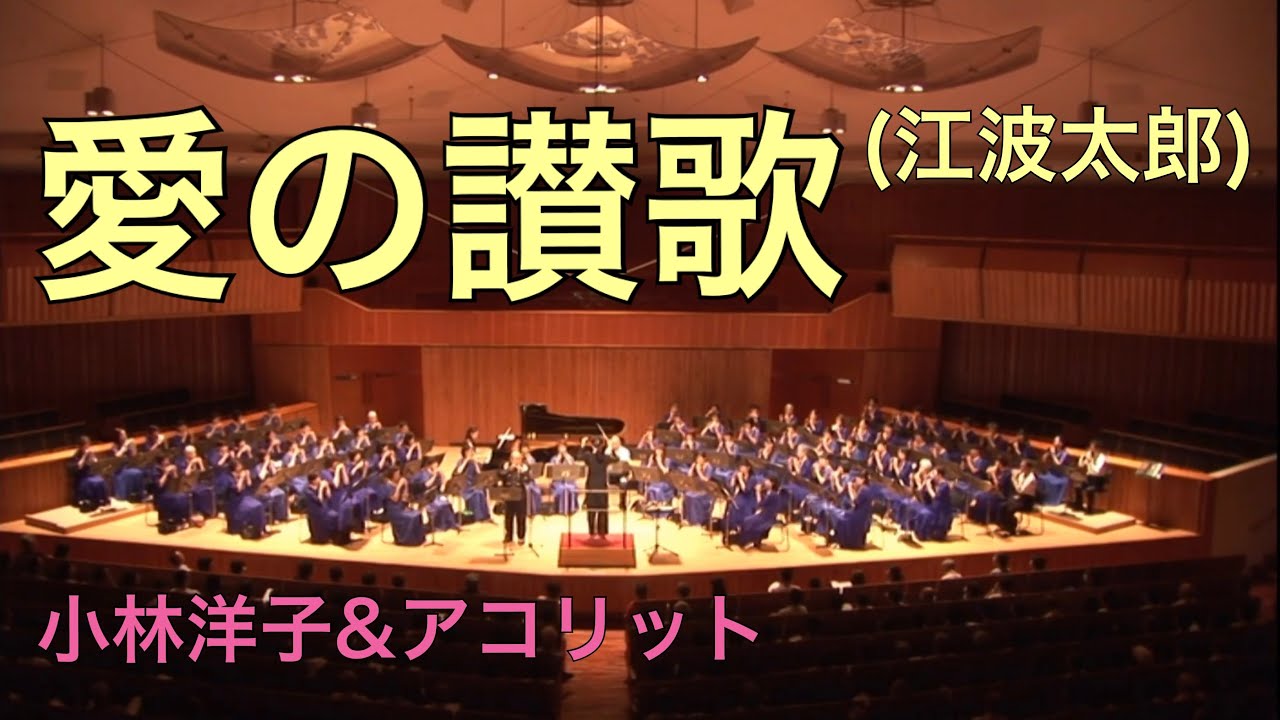 愛の賛歌　オカリナ 演奏 江波太郎　小林洋子&アコリット