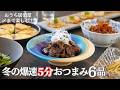 【冬のおもてなし料理】5分で簡単おつまみ!急な来客も慌てない6品/おうち居酒屋/大人の晩酌/時短レシピ/簡単レシピ