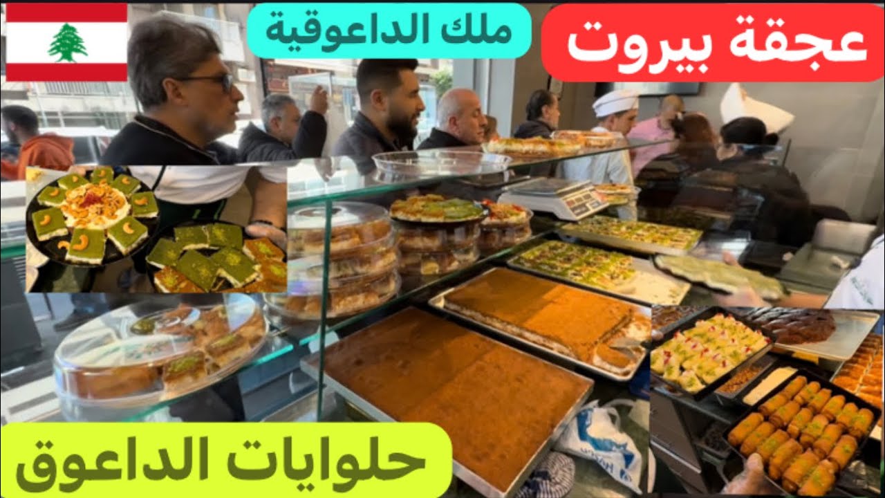 أطيب الحلوايات الرمضانية عند الداعوق #رمضان_يجمعنا #لبنان 🌜🇱🇧♥️
