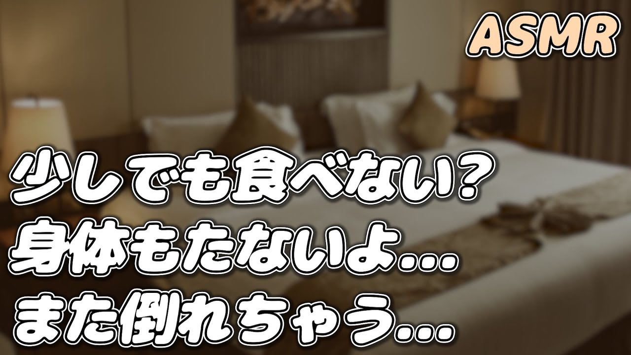 【ASMR】頭痛で食欲がない彼女に 年上彼氏が朝ごはんを食べさせようとするが…【看病ボイス】【シチュエーションボイス】【女性向け】