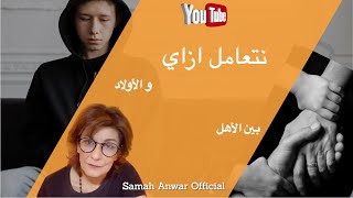 SamahAnwarOfficial -  سن المراهقة نتعامل ازاي  بين الأهل و الأولاد