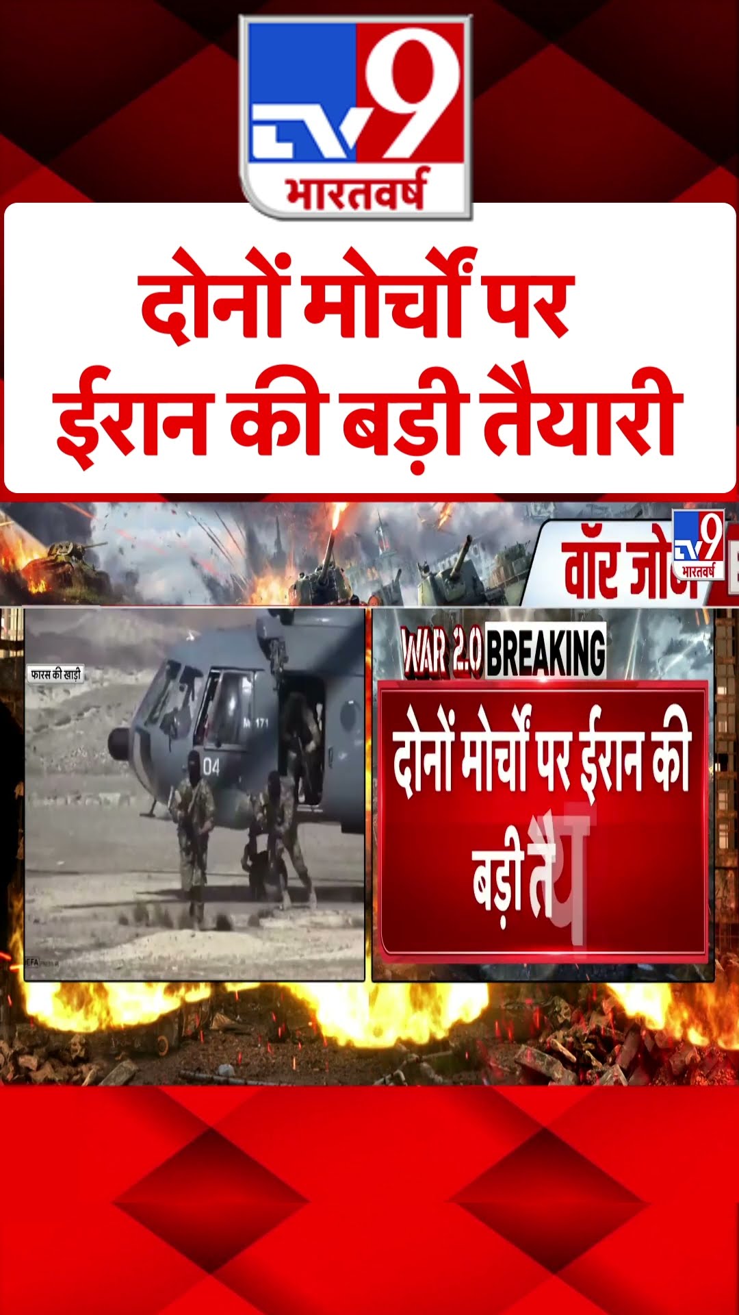 Israel Iran War: दोनों मोर्चों पर ईरान की बड़ी तैयारी | #tv9shorts | #ytshorts