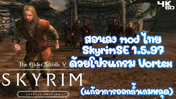 วิธีลง mod ภาษาไทย SkyrimSE  1.5.97 ด้วยโปรแกรม Vortex (อัพเดทแก้อาการเด้งหลุด)