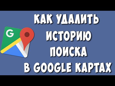 Видео: Как очистить историю Google Карт на Android?