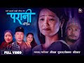 Parani   mousam gurung  bimala pariyar  rina  om  nepali lok dohori song 2081  2024