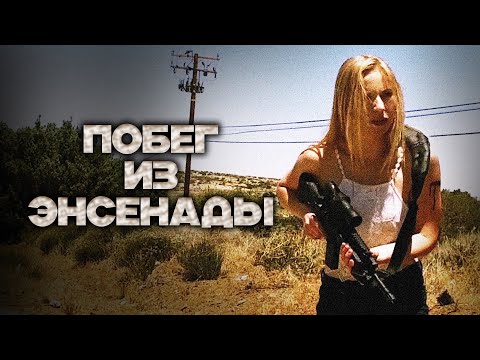 УБОЙНЫЕ КАНИКУЛЫ В МЕКСИКЕ ОБЕРНУТСЯ ПЛЕНОМ КАРТЕЛЯ! // Боевик, Комедия, Криминал. Побег из Энсенады