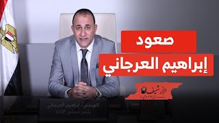 صعود إبراهيم العرجاني وعلاقته بدوائر السلطة وصفقة القرن … تقرير لافريكا انتيليجنس