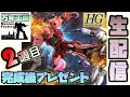 まんねん工房生配信　『HGUC 40周年Verシャアザク』が出来るまで　合わせ目消し、改造編