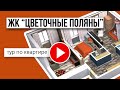 3-комнатная квартира в ЖК "Цветочные поляны"