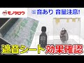 【遮音シート 塩ビ樹脂 】音あり動画! 商品紹介.