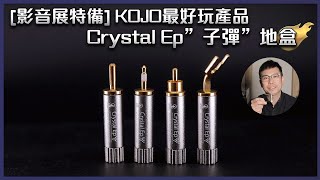 [影音展特備]KOJO最好玩產品 Crystal Ep「子彈」地盒｜兩聲道｜2022-08-04
