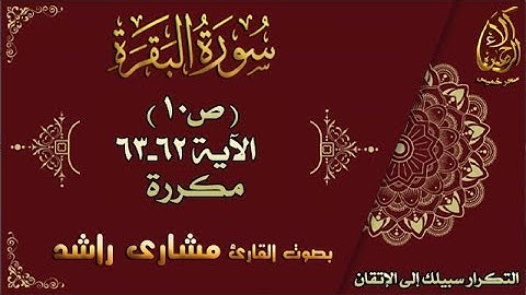 إتقان حفظ القرآن| سورة البقرة ص10 الأية 62-63  مكررة بصوت مشاري راشد