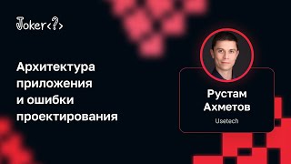 Рустам Ахметов - Архитектура приложения и ошибки проектирования