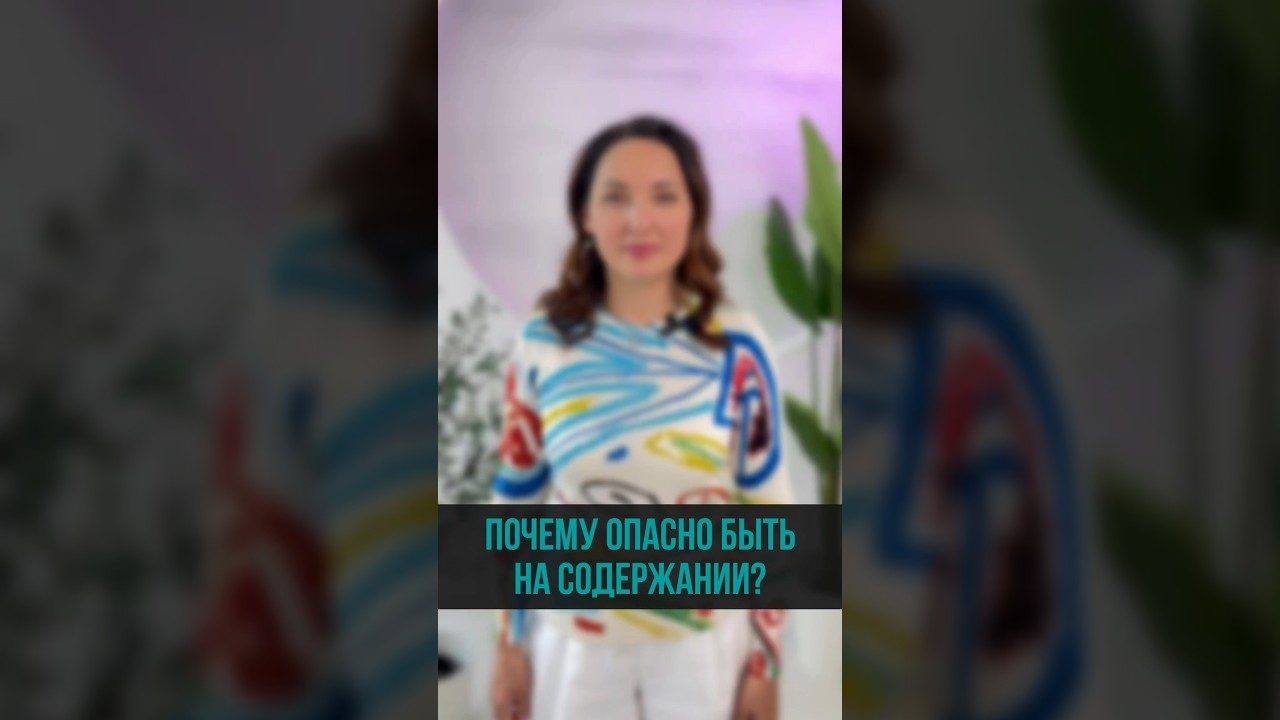 Почему опасно быть на содержании? #самодосточность #независимость #целостность #содержанки
