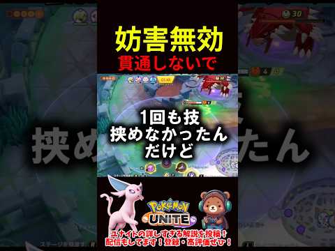 妨害無効貫通しないで【ポケモンユナイト】