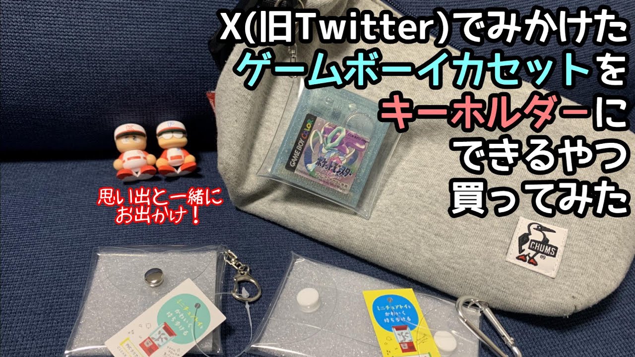 X(旧Twitter)でみかけたゲームボーイカセットをキーホルダーにできる
