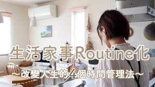 【生活家事Routine化】改變人生的4個時間管理法/如何規劃家事流程/制定日週月年間家事表/柳比歇夫時間統計法/四象限時間管理法/Feat. Himalaya有聲書