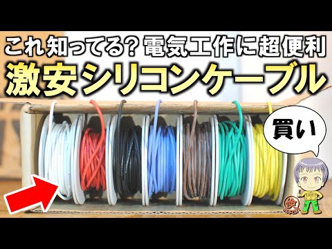 圧倒的な使いやすさ！電気工作に便利な激安のシリコンケーブルについて 