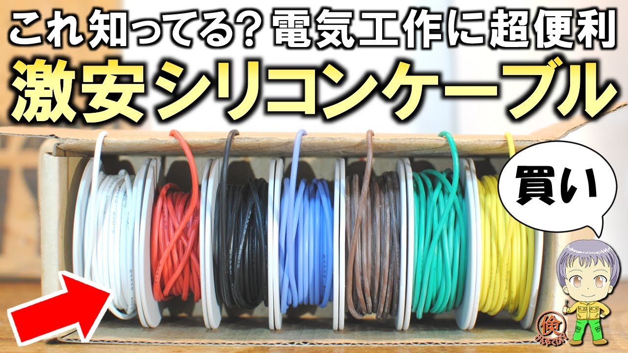 圧倒的な使いやすさ！電気工作に便利な激安のシリコンケーブルについて 