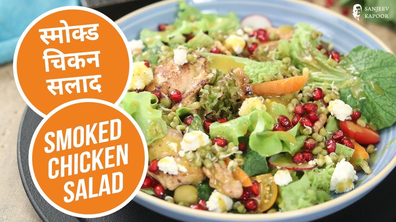 स्मोक्ड चिकन सलाद | Smoked Chicken Salad | Sanjeev Kapoor Khazana