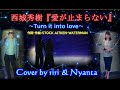 西城秀樹/「愛が止まらない 〜Turn it into love〜」Cover by riri &amp; Nyanta「ジンジン」する心の痛みの禁断の愛だからこそ「愛が止まらない」!せつない心境聴いてみて!