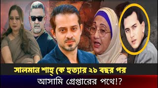 Download Lagu সালমান শাহ হত্যা মামলা ,খুনিদের গ্রেপ্তারের পথে পুলিশ! Salman Shah। MP3 Download Lagu সালমান শাহ হত্যা মামলা ,খুনিদের গ্রেপ্তারের পথে পুলিশ! Salman Shah। MP3