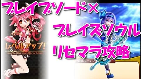 ブレイブソード ブレイズソウル リセマラ ブレイブソード ブレイズソウル リセマラ