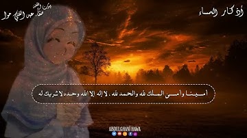 أذكار المساء بصوت متقن و جميل تعليم  الكبار و الأطفال   Learn Azkar Al  massa for Kids