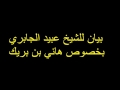 بيان للشيخ عبيد الجابري بخصوص هاني بن بريك 