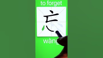 How to Write 忘(to forget) in Chinese? App Name :《ViewChinese》&《My HSK》