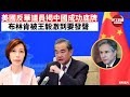 #王毅 #中美關係 #以巴衝突  李彤 「外交短評」美國反華議員揭中國成功底牌，布林肯被王毅激到要發聲。 21年5月17日