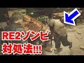 【バイオハザードRE:2】知ってた？歴代最恐のゾンビを簡単に対処する方法とは・・・！？【RESIDENT EVIL 2】