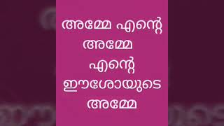 Amme Ente Amme Ente Eshoyude Amme