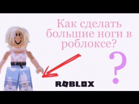 Роблокс жирные ноги. Роблокс нога. Как сделать ноги в роблоксе. Название одной ноги в роблокс. Роблокс нога.