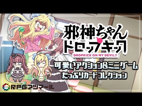 無料で遊べる！「邪神ちゃんドロップキック～和気あいあい殺伐バトル～」