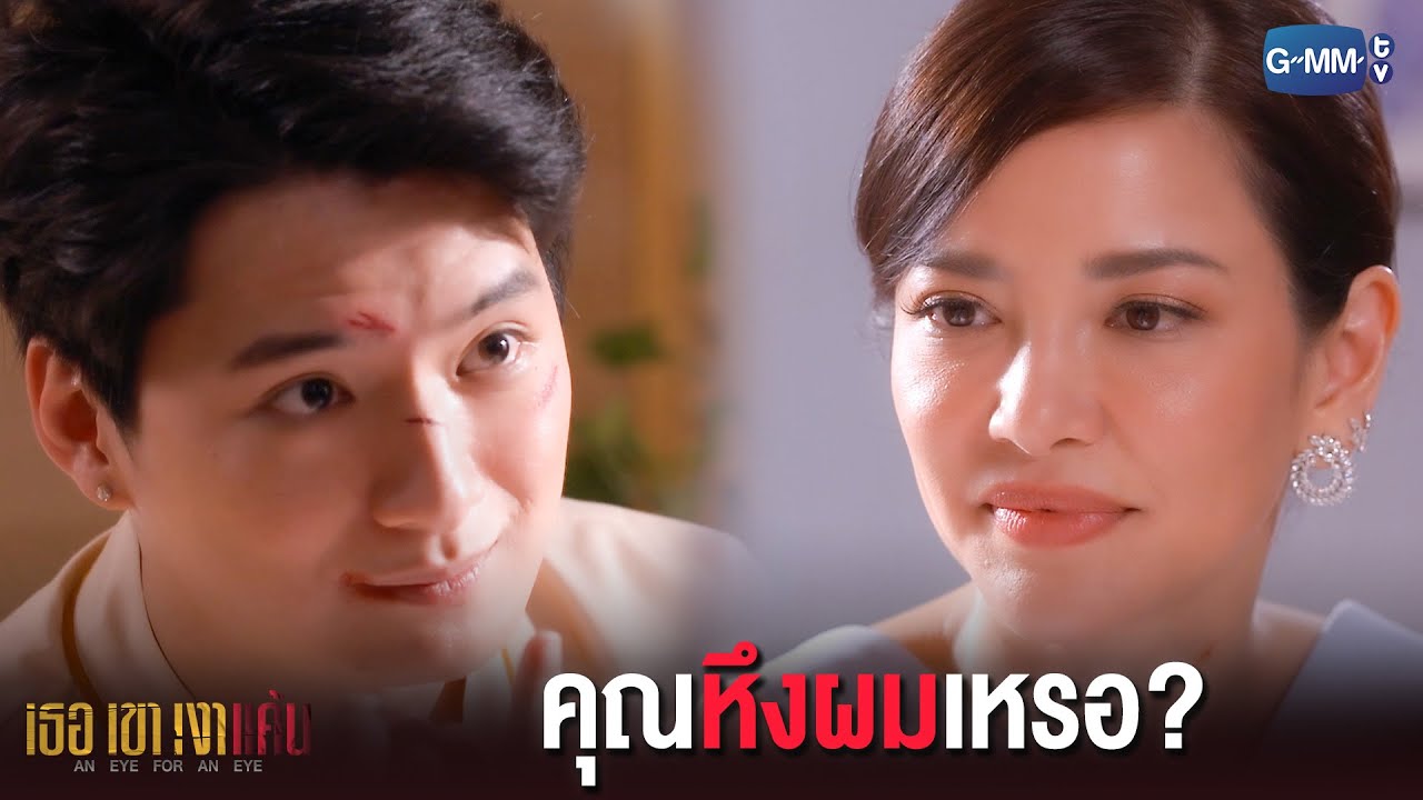 ดูคุณสนิทกับเลขาคนนี้เนอะ | เธอ เขา เงาแค้น AN EYE FOR AN EYE
