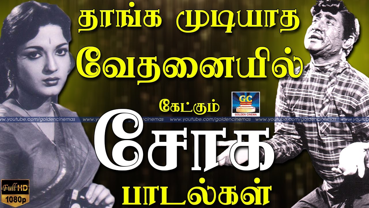 தாங்க முடியாத வேதனையில் கேட்கும் கருப்பு வெள்ளை சோக பாடல்கள் Black