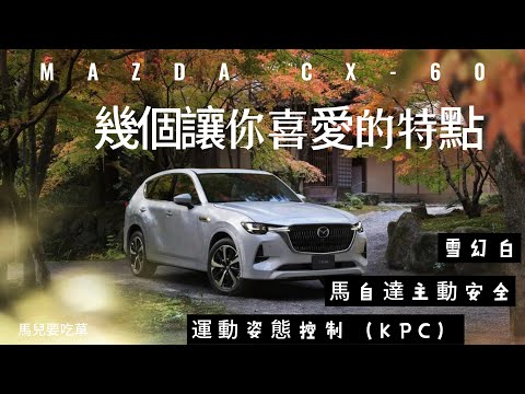 Mazda CX-60：全新 Skyactiv 平台帶來非凡駕駛樂趣!全新的MAZDA CX-60 車型幾個特點! 簡約美學：少即是多的設計哲學,前置引擎後輪驅動的極致性能,安全、科技和舒適的完美結合