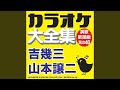 エレジー~哀酒歌~ (オリジナル歌手:吉 幾三)