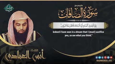 اروع تلاوة للشيخ أنس العمادي من سورة الصافات
