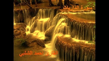 سورة الذاريات للقارئ احمد الشلبي