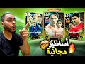 تجربة أفضل لاعبين البكج المجاني كانافارو و الونسو و فان باستن Efootball 2025 تجربة أفضل لاعبين البكج المجاني كانافارو و الونسو و فان باستن Efootball 2025