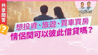 【問答】另一半跟你借錢時注意這5個原則，進入婚姻更有保障！ ‖ 廖文華 周巽正《情侶之間可以借貸嗎》