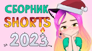 Сборник 🔥ЛУЧШИХ🔥 Shorts за 2023 год 🎄 (анимация) Настик