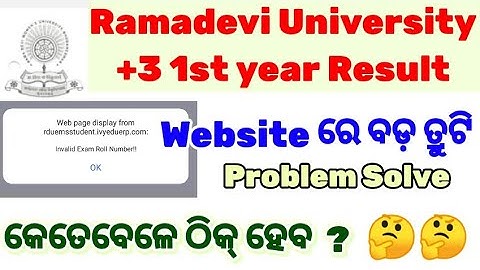 Ramadevi +3 1st Semester Result ରେ ବଡ଼ ତ୍ରୁଟି ll କେବେ ଠିକ୍ ହେବ ଏ ଅସୁବିଧା ? 🤔🤔 ll Ram sir